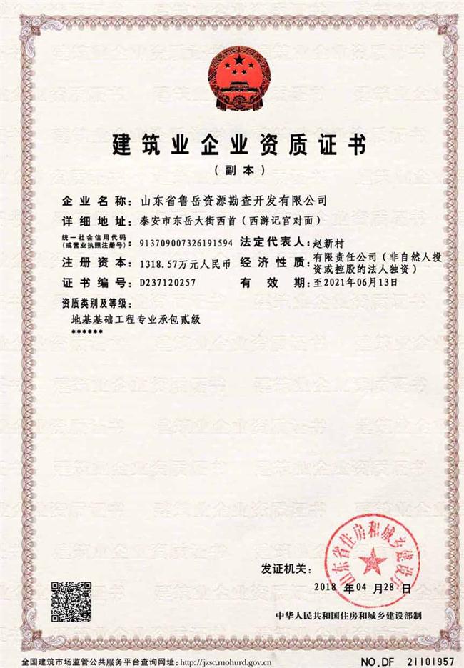 地基基礎(chǔ)工程專業(yè)承包貳級(jí)/山東省魯岳資源勘查開發(fā)有限公司！(圖2)