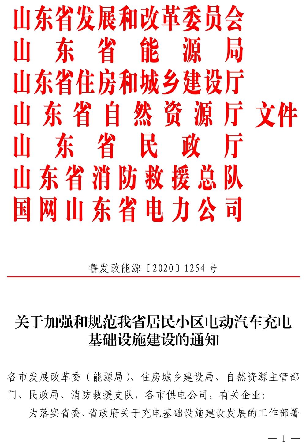 山東：關(guān)于加強(qiáng)和規(guī)范我省居民小區(qū)電動(dòng)汽車充電基礎(chǔ)設(shè)施建設(shè)的通知》（魯發(fā)改能源〔2020〕1254號(hào)）(圖1)