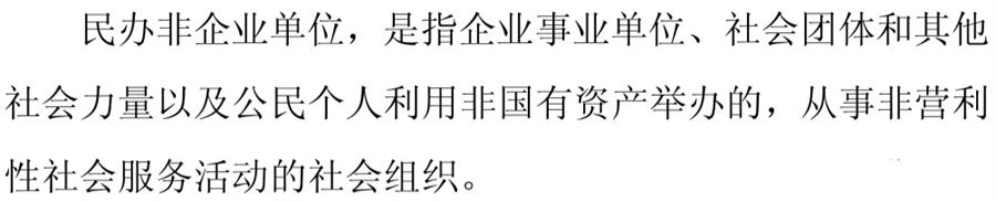 《民辦非企業(yè)單位》小知識(shí)！(圖1)