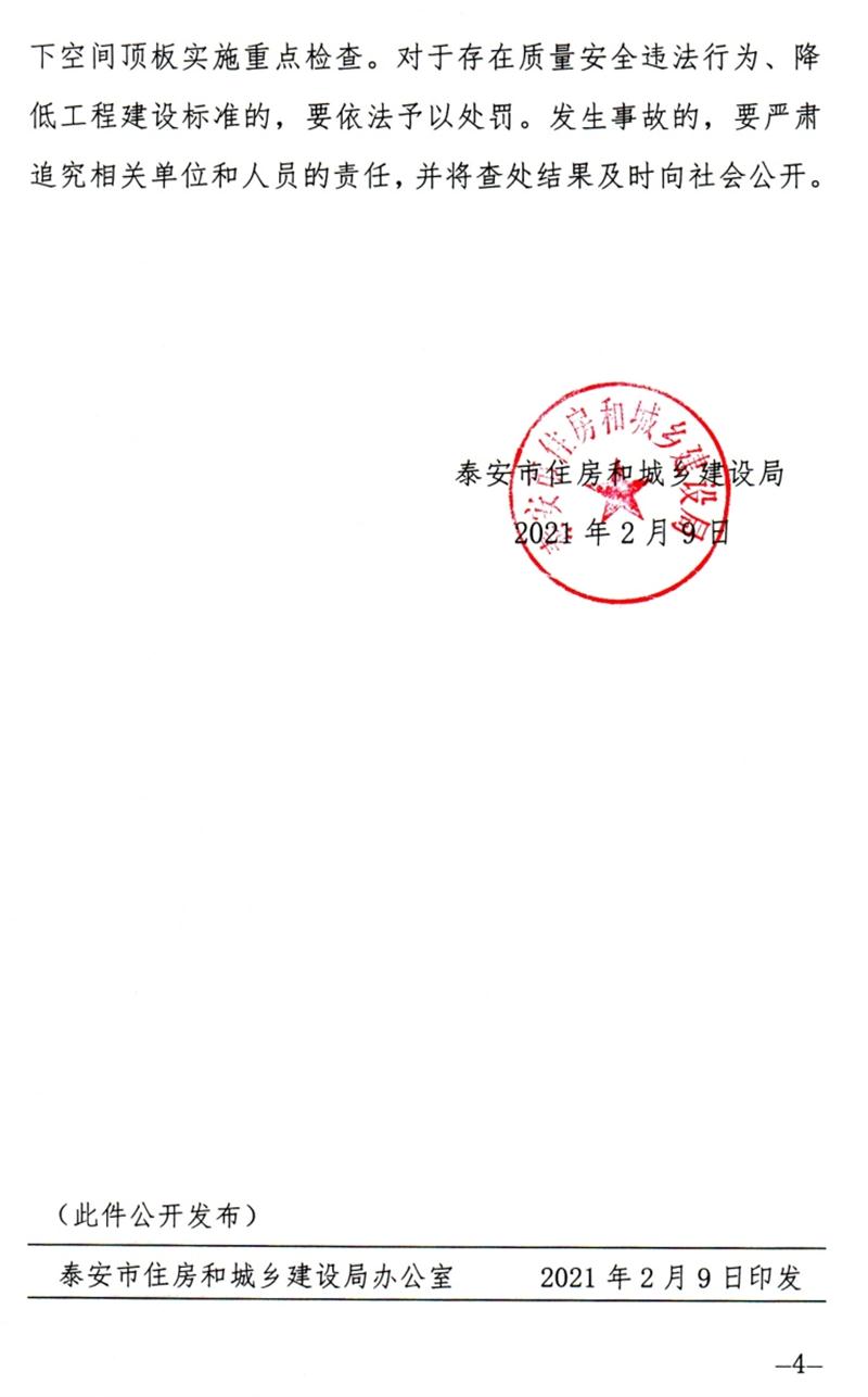 泰安：加強地下空間頂板工程質(zhì)量安全管理！(圖4)