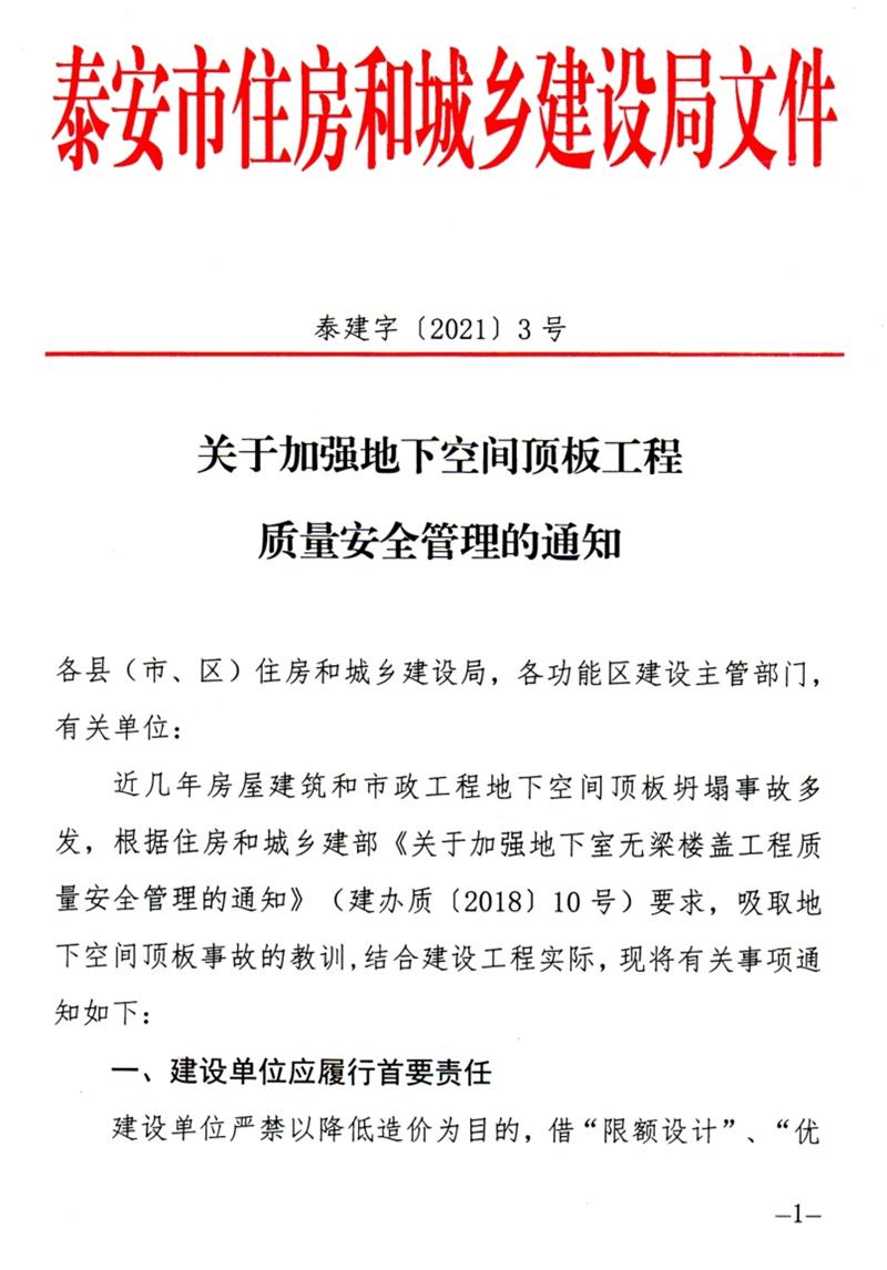 泰安：加強地下空間頂板工程質(zhì)量安全管理！(圖1)