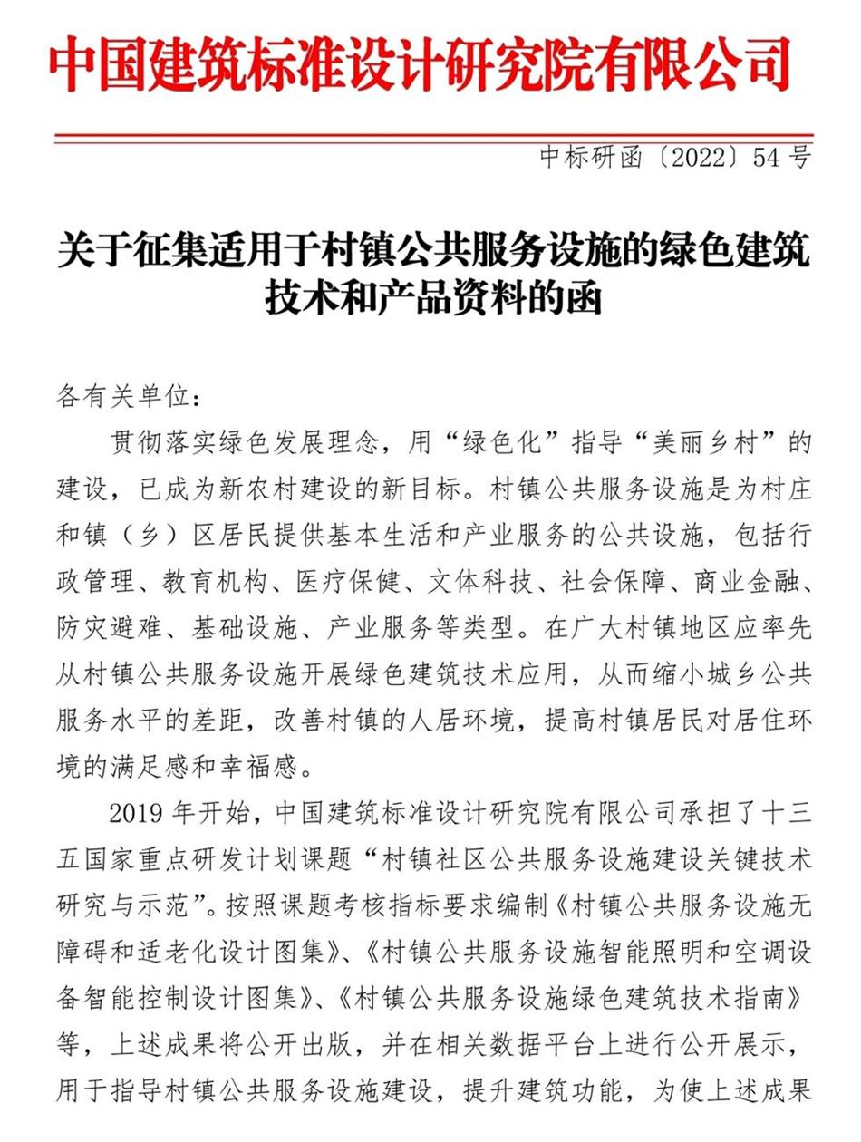 征集：適用于村鎮(zhèn)公共服務設施的綠色建筑技術和產(chǎn)品資料！(圖1)