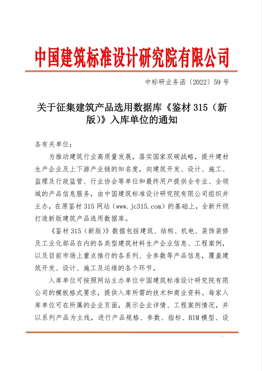 重磅：征集建筑產(chǎn)品選用數(shù)據(jù)庫(kù)《鑒材315（新版）》入庫(kù)單位！(圖1)