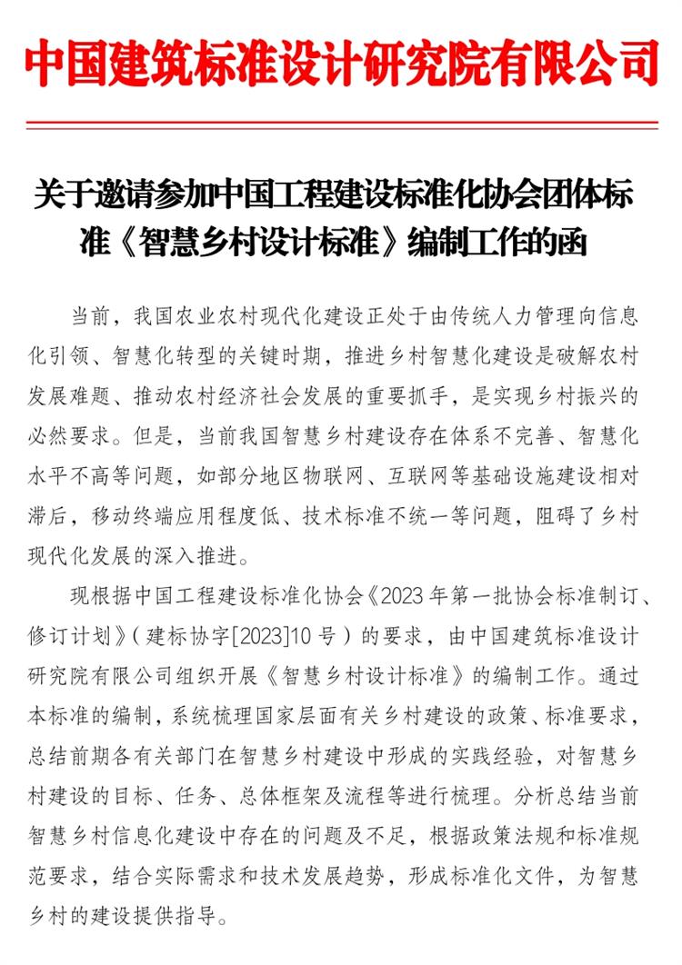 誠(chéng)邀參編《智慧鄉(xiāng)村設(shè)計(jì)標(biāo)準(zhǔn)》！(圖1)