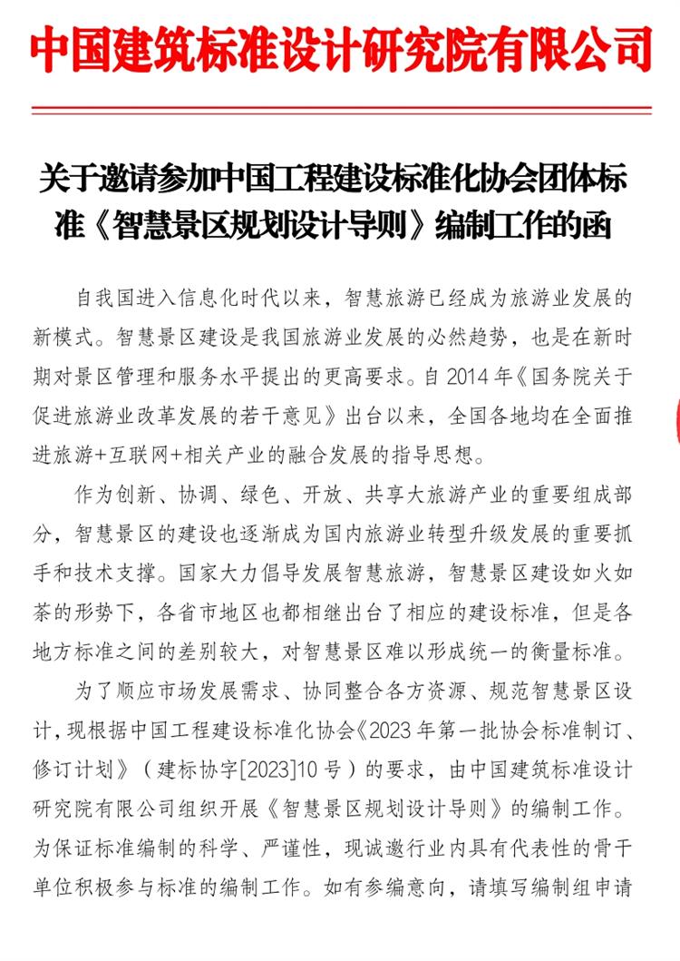 誠(chéng)邀參編《智慧景區(qū)規(guī)劃設(shè)計(jì)導(dǎo)則》！(圖1)